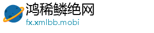 鸿稀鳞绝网